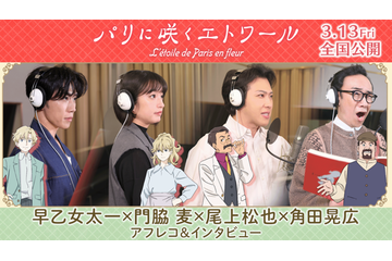 早乙女太一＆門脇麦ら、豪華声優陣のアフレコ風景捉える『パリに咲くエトワール』インタビューメイキング映像解禁 画像