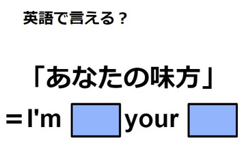 英語で「あなたの味方」は何て言う？ 画像