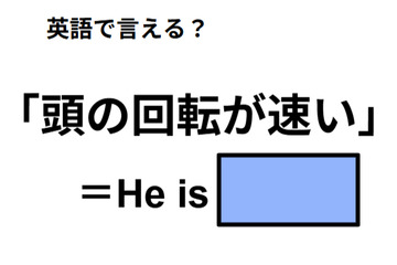英語で「頭の回転が速い」は何て言う？ 画像