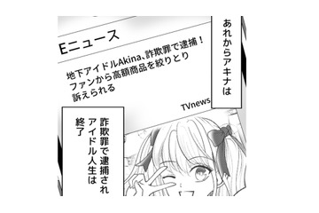 推しは逮捕されてアイドル人生終了！そして不倫していた旦那の末路は…？【夫の不倫相手は、推しの地下アイドル（男）でした。 #40】 画像