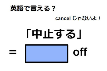 英語で「中止する」は何て言う？ 画像