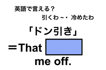 英語でどう言う？「ドン引き」は何て言う？ 画像
