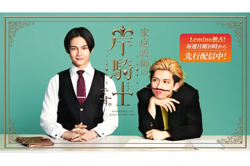 ONE N’ ONLY沢村玲＆SUPER★DRAGON田中洸希「家庭教師の岸騎士です。」スピンオフ決定 Leminoで独占配信 画像