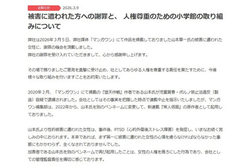 小学館「マンガワン」騒動、被害女性に謝罪「女性の人権を蔑ろにした行為」性加害作者の別名義起用問題受け【全文】 画像