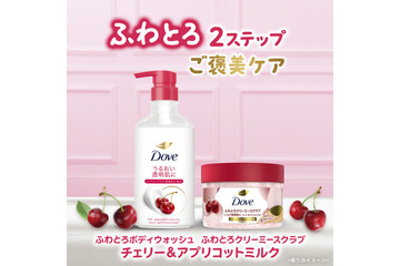 ダヴ、ボディウォッシュとボディスクラブに新しい「チェリー＆アプリコットミルク」の香りが登場！ 画像