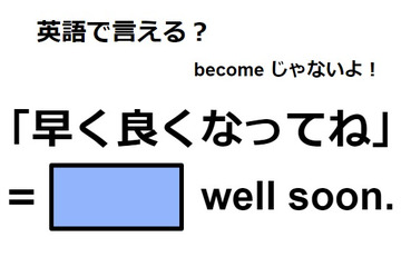 英語で「早く良くなってね」は何て言う？ 画像