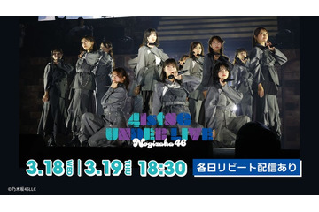 「乃木坂46 41stSG アンダーライブ」Leminoで生配信決定 佐藤璃果卒業セレモニー同時配信 画像