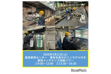 【春休み2026】JR幕張車両センター「車両メンテナンス体験ツアー」3/21 画像