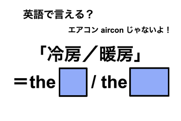 英語で「冷房／暖房」は何て言う？ 画像