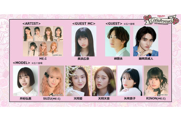 ME:I・矢吹奈子・綱啓永ら「ガルアワ」出演決定 おひなさま（長浜広奈）はイベントMC初挑戦【GirlsAward 2026 SPRING／SUMMER】 画像