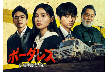 土屋太鳳＆timelesz佐藤勝利、初共演にしてW主演 テレ朝“水9”に前代未聞の刑事ドラマ誕生【ボーダレス～広域移動捜査隊～】 画像