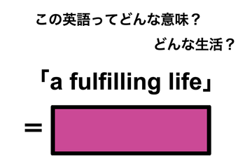 この英語ってどんな意味？「a fulfilling life」 画像