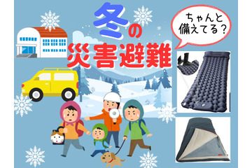 「冬の災害」ちゃんと備えてる？「避難所」「車中泊」するとき寒さをしのげる、持っておきたい防災グッズとは？ 普段使いもできる３選≪Amazon今トク情報≫ 画像