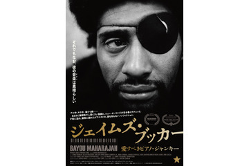 43歳で亡くなったニューオーリンズの孤高の天才ピアニストの生涯描く『ジェイムズ・ブッカー 愛すべきピアノ・ジャンキー』5月公開 画像
