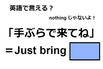 英語で「手ぶらで来てね」は何て言う？ 画像