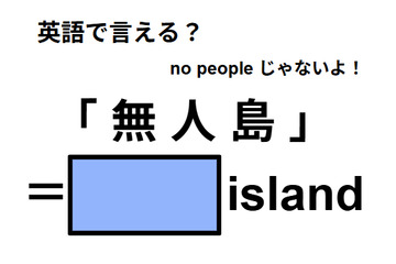 英語で「無人島」は何て言う？ 画像