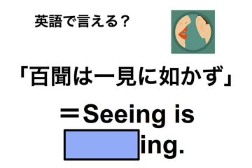 英語で「百聞は一見に如かず」は何て言う？ 画像