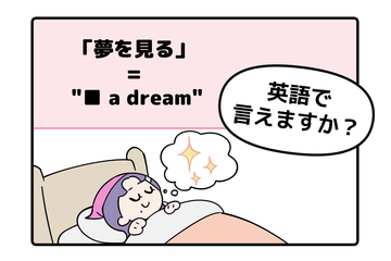英語で「夢を見る」って言えない人は読んでみて！※ヒント→「見る」という単語は使いません 画像