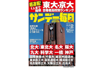 【大学受験2026】東大・京大合格者の高校別ランキング…サンデー毎日 画像