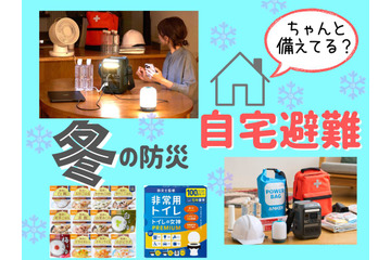 「冬の災害」ならではの難問「寒さ」対策。「自宅避難」するとき、飲み水のほかにぜひ備えておきたいものとは？ 「停電」「断水」のときも役立つ３選 ≪Amazon今トク情報≫ 画像