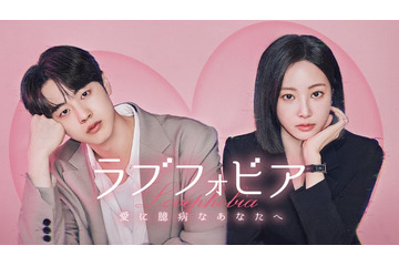 元MOMOLANDヨンウ＆キム・ヒョンジン共演、新感覚韓ドラ「ラブフォビア～愛に臆病なあなたへ～」Leminoで配信開始 画像