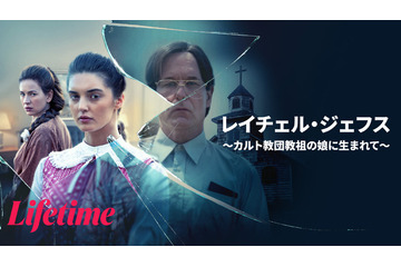 カルト教団教祖の娘の脱出劇を描く衝撃の実話『レイチェル・ジェフス ～カルト教団教祖の娘に生まれて～』配信 画像
