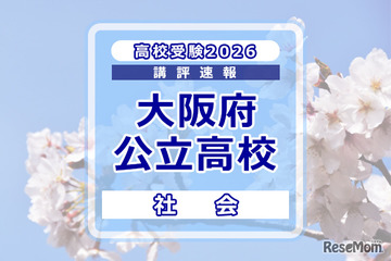 【高校受験2026】大阪府公立高入試＜社会＞講評…標準～やや難 画像