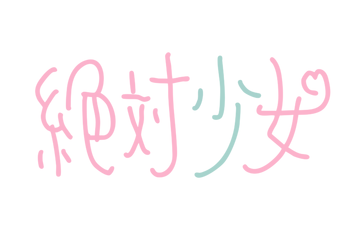 独占コメント到着！大森靖子プロデュースの新アイドルユニット「絶対少女」デビューライブ決定 画像