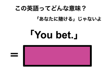 この英語ってどんな意味？「You bet.」 画像