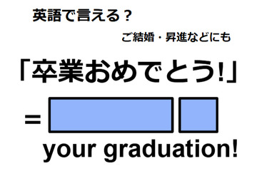 英語で「卒業おめでとう」は何て言う？ 画像