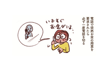 忍び寄る「振り込み詐欺」…騙されない自信より“私もひっかかるかも”の用心が大事！必ず確認と相談を【大切な「いのち」と「お金」を守る マンガ 防災&防犯ブック #18】 画像