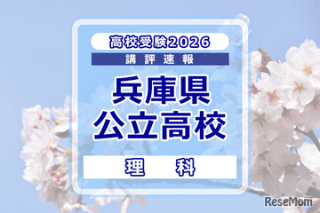 【高校受験2026】兵庫県公立高入試＜理科＞講評…エネルギー変換に関する難問 画像