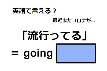 英語で「流行ってる」は何て言う？ 画像