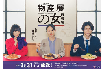 平祐奈×山口紗弥加「物産展の女」群馬・高崎舞台の第2弾放送決定 ゲンジブ杢代和人も続投【物産展の女～高崎編～】 画像