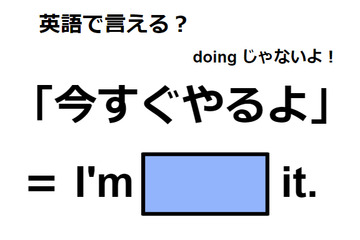 英語で「今すぐやるよ」は何て言う？ 画像