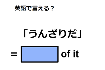 英語で「うんざりだ」は何て言う？ 画像