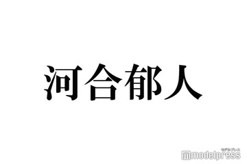 河合郁人、中学時代の卒アル公開「すでに完成してる」「笑顔変わらなくて愛おしい」と話題 画像