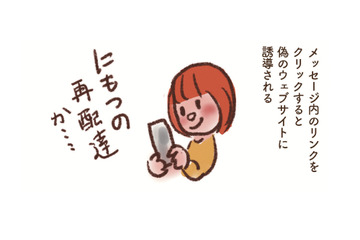 ショートメッセージでの詐欺「スミッシング」に要注意！宅配便の再配達かと思ったら…【大切な「いのち」と「お金」を守る マンガ 防災&防犯ブック #21】 画像