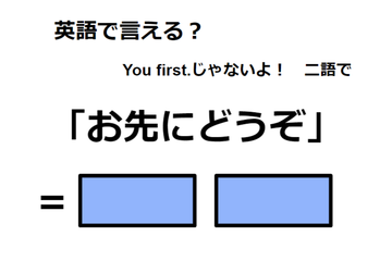 英語で「お先にどうぞ」は何て言う？ 画像