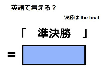 英語で「準決勝」は何て言う？ 画像