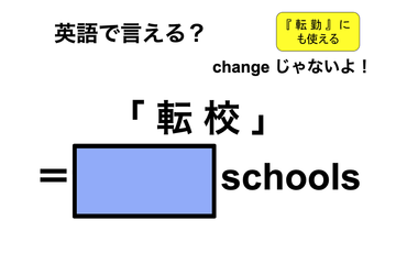 英語で「転校」は何て言う？ 画像