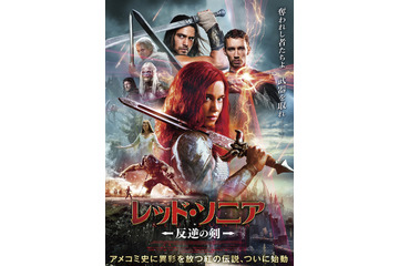 マーベルコミック原作 女性ヒーローが自由のために立ち上がる！『レッド・ソニア／反逆の剣』5月8日公開 ポスタービジュアル＆特報 画像