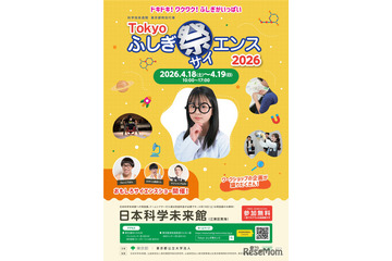 小中学生向け「Tokyoふしぎ祭エンス2026」4/18・19 画像