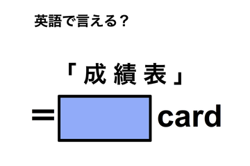 英語で「成績表」は何て言う？ 画像