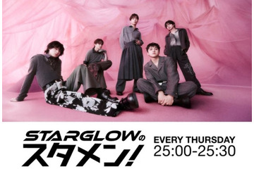 STARGLOW冠ラジオ、特番好評によりレギュラー化「べしゃりで笑わせられるようになります」【STARGLOWのスタメン！】 画像