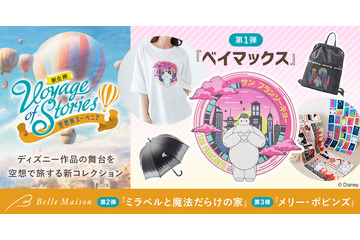 ディズニー作品の舞台を旅するグッズ発売 第1弾は『ベイマックス』の「サンフランソウキョウ」 画像