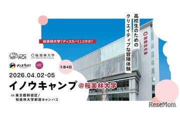 【春休み2026】桜美林大とAOI、新宿で探究キャンプ4/2から3泊4日 画像