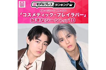 読者が選ぶ「コスメティック・プレイラバー」好きなシーントップ10を発表【モデルプレスランキング】 画像