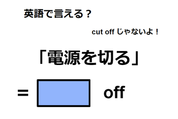 英語で「電源を切る」は何て言う？ 画像