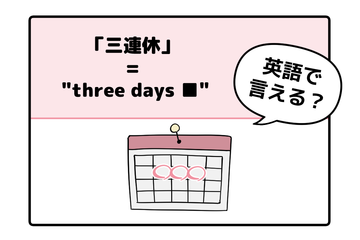 英語で「 三連休 」って言えない人は読んでみて！ヒント「holiday」は使いません 画像